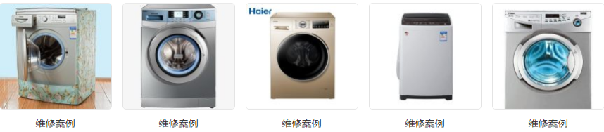 洗衣機(jī)維修，清洗